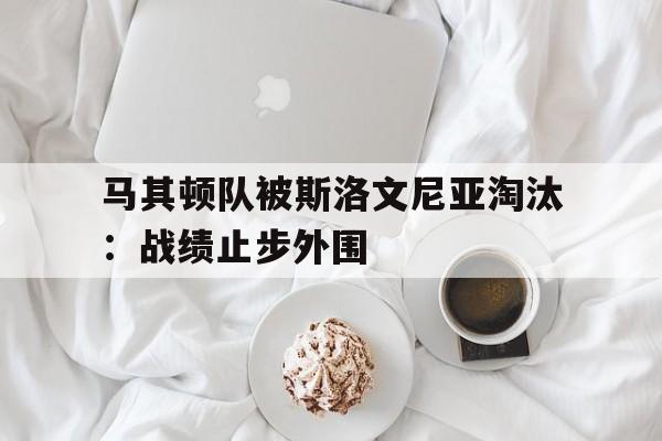 包含马其顿队被斯洛文尼亚淘汰:战绩止步外围的词条